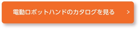 電動ロボットハンドのカタログを見る
